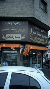 شیرینی میزبان 2