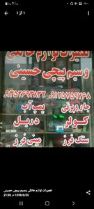 تعمیرات لوازم خانگی وسیم پیچی حسینی