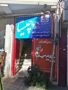 آموزشگاه و سالن زیبایی چیستا