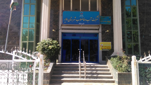 شرکت آب وفاضلاب ملایر