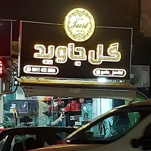 گل جاوید