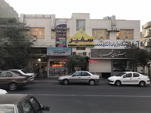 Safir Language Academy - Tabriz(M) | آکادمی زبان سفیر - تبریز (برادران)