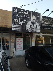 باشگاه پرورش اندام تیام