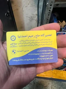 تعمیرگاه حاج رحیم احمدنیا