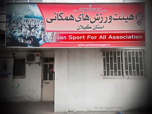 هیات ورزش های همگانی استان گیلان