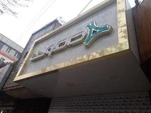 دامون