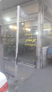 املاک حق شناس .بابایی