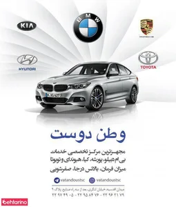 خدمات بی ام و وطن دوست 2