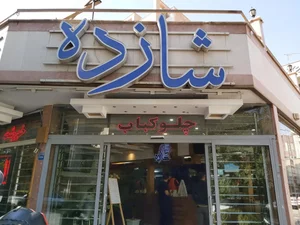 رستوران شازده کباب عالی 4