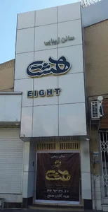 سالن زیبایی هشت