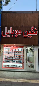 نگین موبایل