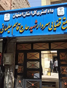 مجتمع قضایی شهید قاسم سلیمانی