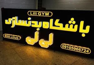 باشگاه بدنسازی لی لی