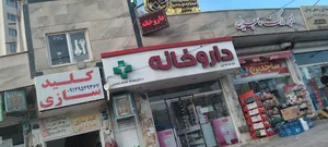 داروخانه دکتر هدایتی