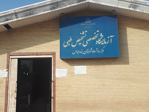 آزمایشگاه تخصصی تشخیص طبی