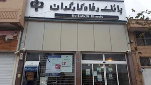 بانک رفاه کارگران شعبه مصطفی خمینی