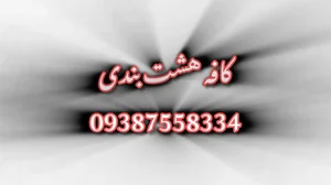 کافه هشت بندی 2