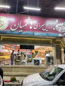 آجیل و خشکبار هاشمیان 2