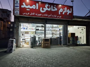 فروشگاه لوازم خانگی امید 2