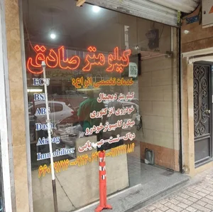 خدمات تخصصی کیلومتر صادق 2