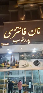 نان فانتزی پدر خوب