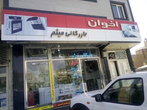 مرکز پخش محصولات اخوان بازرگانی میثم