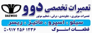 تعمیرگاه تخصصی دوو 2
