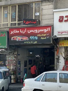 اتوسرویس آریا طایر
