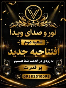 نور وصدای ویدا 3