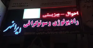 موسسه رادیولوژی و سونوگرافی ایرانمهر 3