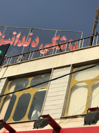 درمانگاه الزهرا ( س )