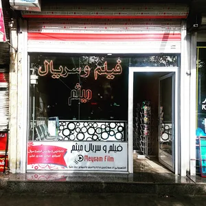 فیلم و سریال میثم