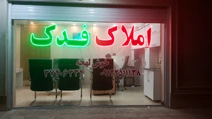 املاک فدک ابراهیمی