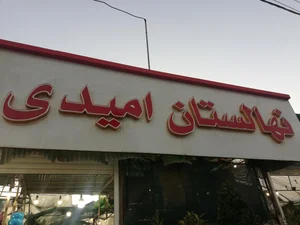 نهالستان امیدی
