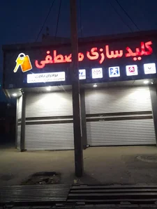 کلید سازی مصطفی 2