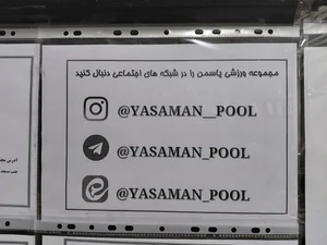 مجموعه ورزشی یاسمن 4