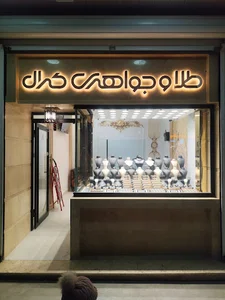 مزون کرال