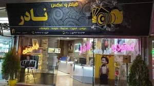 آتلیه نادر