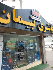 فروشگاه باتری پیمان