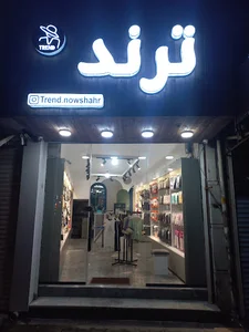 فروشگاه ترند