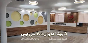 آموزشگاه زبان انگلیسی سینا وآیدا(نمایندگی کانون فرهنگی آموزش قلم چی)