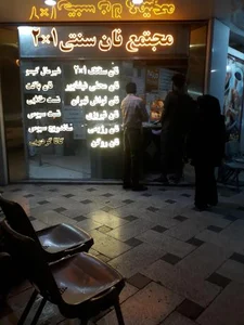 آقای نان 5