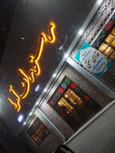 رستوران سنتی آریا 3