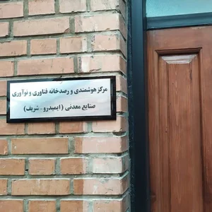 مرکز هوشمندی و رصدخانه فناوری و نوآوری صنایع معدنی (ایمیدرو-شریف)