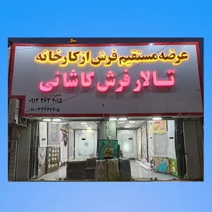 تالار فرش کاشانی