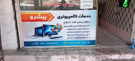 کافی نت پیشرو