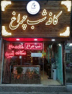 ;کافه قهوه شب چراغ