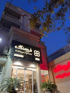 خانه و آشپزخانه فرهنگ