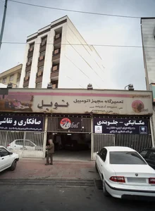 تعمیرگاه مجهز اتومبیل نوبل