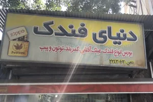 دنیای فندک 2